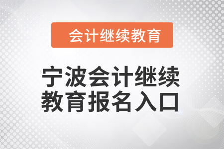 2025年寧波會計繼續(xù)教育報名入口