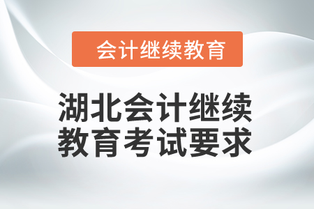 2025年湖北會計繼續(xù)教育考試要求