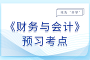 25年稅務(wù)師《財(cái)務(wù)與會(huì)計(jì)》預(yù)習(xí)階段知識(shí)點(diǎn)匯總,，搶先開(kāi)學(xué)！