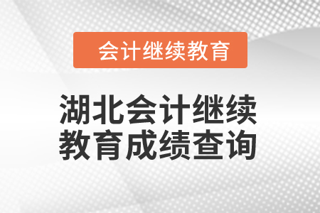 2025年湖北會計繼續(xù)教育成績查詢