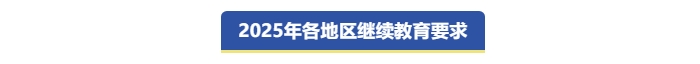 中級(jí)會(huì)計(jì)2025年各地繼續(xù)教育要求