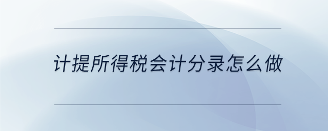 計提所得稅會計分錄怎么做