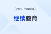 中級會計職稱要繼續(xù)教育嗎？2025年哪些省份需要繼續(xù)教育,？