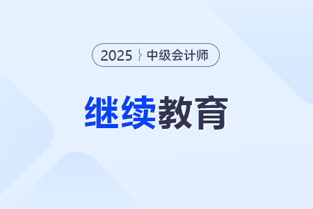 中級會計職稱要繼續(xù)教育嗎,？2025年哪些省份需要繼續(xù)教育？