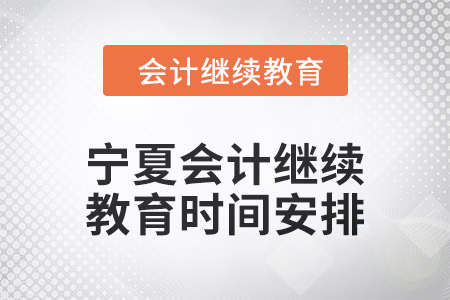 2025年寧夏回族自治區(qū)會計人員繼續(xù)教育時間安排