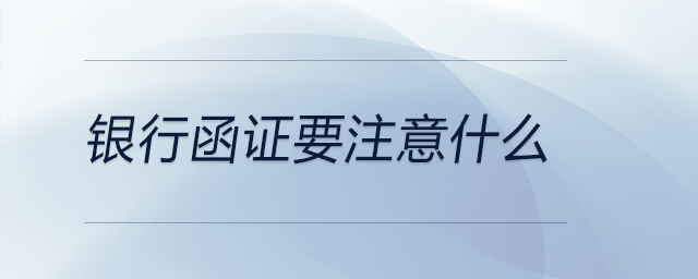 銀行函證要注意什么