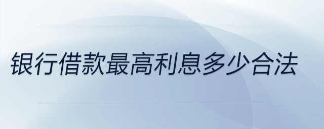 銀行借款最高利息多少合法