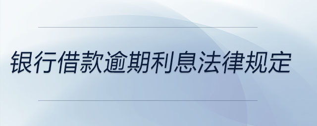 銀行借款逾期利息法律規(guī)定