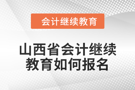 2024年山西省會(huì)計(jì)繼續(xù)教育如何報(bào)名,？