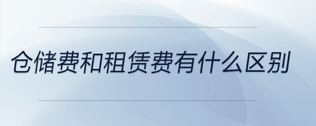 倉儲費和租賃費有什么區(qū)別