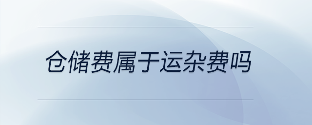 倉儲費屬于運雜費嗎