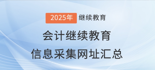 全國各地區(qū)會計繼續(xù)教育信息采集網址匯總