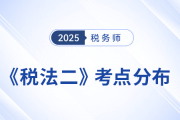 稅務(wù)師《稅法二》考點(diǎn)分布解析，抓重點(diǎn)針對(duì)性預(yù)習(xí)