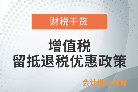 餐飲業(yè)納稅人能享受增值稅留抵退稅優(yōu)惠政策嗎,？