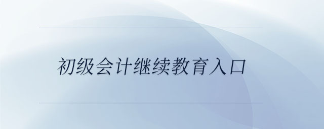 初級(jí)會(huì)計(jì)繼續(xù)教育入口