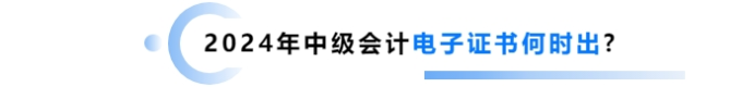 2025年1月份了！中級(jí)會(huì)計(jì)電子證書什么時(shí)候出,？制發(fā)進(jìn)度如何,？