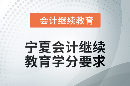 2025年寧夏會計繼續(xù)教育學(xué)分要求