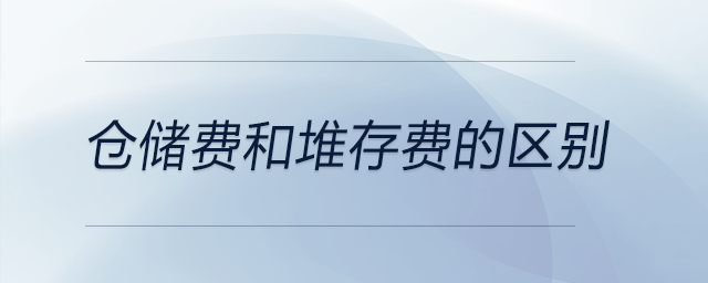 倉儲費(fèi)和堆存費(fèi)的區(qū)別