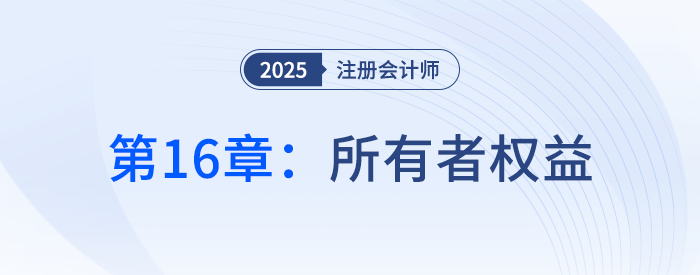 第十六章所有者權(quán)益_25年注冊(cè)會(huì)計(jì)師會(huì)計(jì)搶學(xué)記憶樹