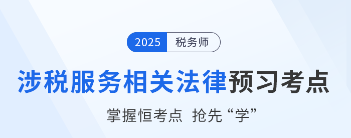 25年稅務(wù)師《涉稅服務(wù)相關(guān)法律》預(yù)習(xí)考點(diǎn)匯總,，速來打卡,！