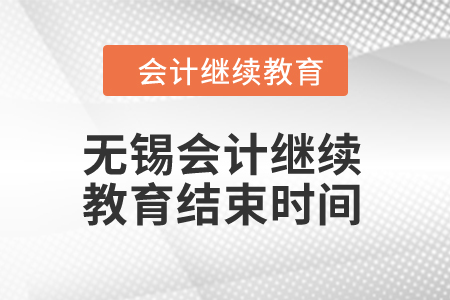 2024年無錫會計繼續(xù)教育結(jié)束時間