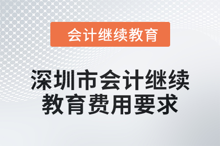 2024年度深圳市會計繼續(xù)教育費用要求