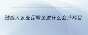 殘疾人就業(yè)保障金進(jìn)什么會計科目