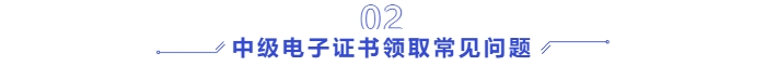 中級(jí)會(huì)計(jì)電子證書領(lǐng)取常見(jiàn)問(wèn)題