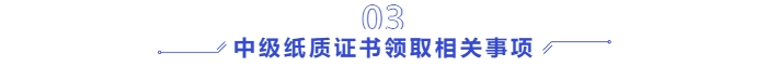 中級(jí)會(huì)計(jì)紙質(zhì)證書領(lǐng)取相關(guān)事項(xiàng)