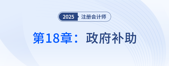 第十八章政府補(bǔ)助_25年注冊(cè)會(huì)計(jì)師會(huì)計(jì)搶學(xué)記憶樹