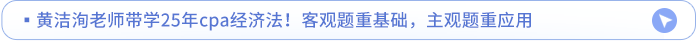 黃潔洵老師帶學25年cpa經濟法,！客觀題重基礎,，主觀題重應用