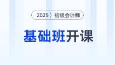 2025年初级会计基础班震撼开课，东奥名师喊你来听课！