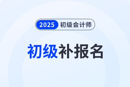 初級(jí)會(huì)計(jì)職稱可以補(bǔ)報(bào)名嗎？