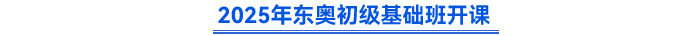 2025年東奧初級基礎(chǔ)班開課