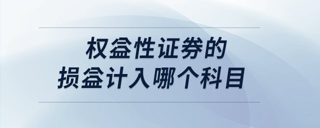 權(quán)益性證券的損益計入哪個科目