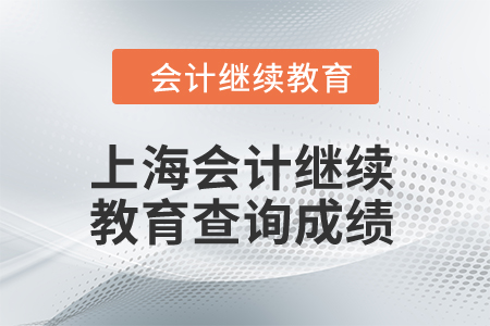 2024年上海會(huì)計(jì)繼續(xù)教育查詢成績(jī)流程