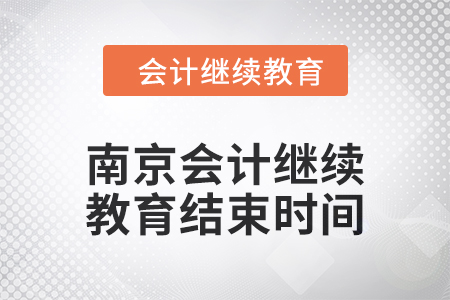 2024年度南京會(huì)計(jì)繼續(xù)教育結(jié)束時(shí)間