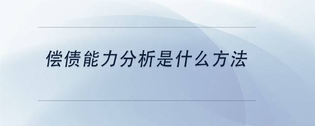 中級會計償債能力分析是什么方法