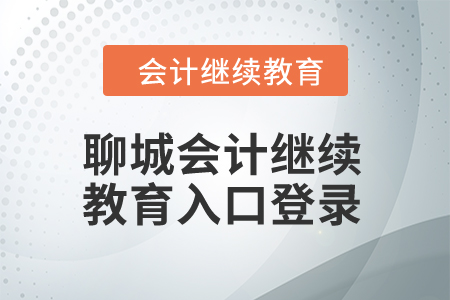 2024年聊城會(huì)計(jì)繼續(xù)教育入口登錄