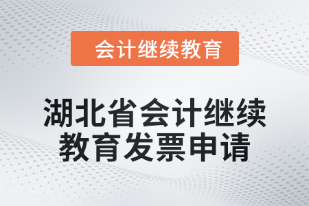 2025年湖北省會計人員繼續(xù)教育發(fā)票申請流程