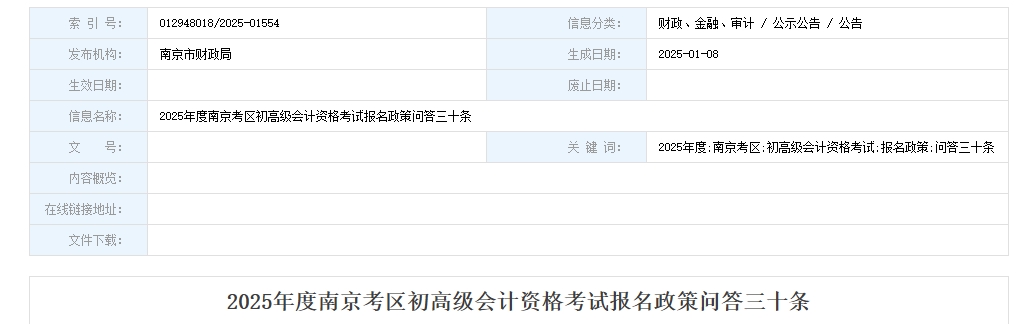 江蘇省南京市2025年高級會計(jì)考試報(bào)名政策問答三十條