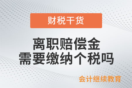 離職賠償金需要繳納個稅嗎？