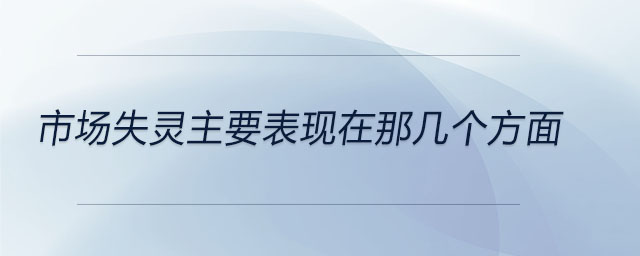 市場失靈主要表現(xiàn)在那幾個方面