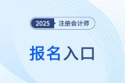 2025年注冊會計師考試報名入口是哪個,？