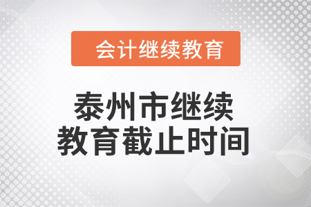 2024年泰州市繼續(xù)教育截止時間