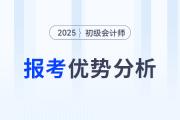 初級會計(jì)具“升維”優(yōu)勢,，入門即擁有財(cái)稅的進(jìn)階基礎(chǔ),，值得報(bào)考