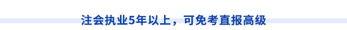 西藏注冊(cè)會(huì)計(jì)師執(zhí)業(yè)滿5年,，直報(bào)高級(jí)職稱不是夢(mèng)！