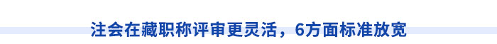 西藏注冊(cè)會(huì)計(jì)師執(zhí)業(yè)滿5年，直報(bào)高級(jí)職稱不是夢(mèng),！