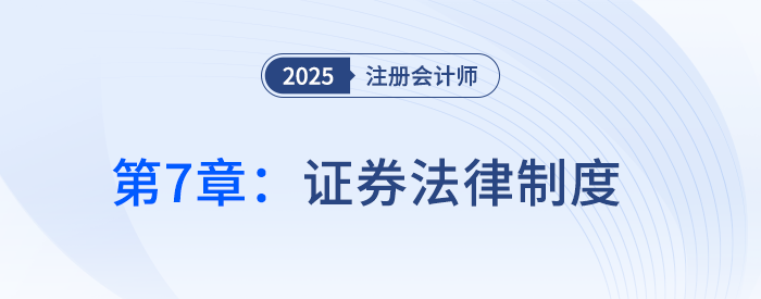 第七章證券法律制度②_25年注冊會計師經(jīng)濟(jì)法搶學(xué)記憶樹