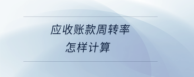 應收賬款周轉率怎樣計算